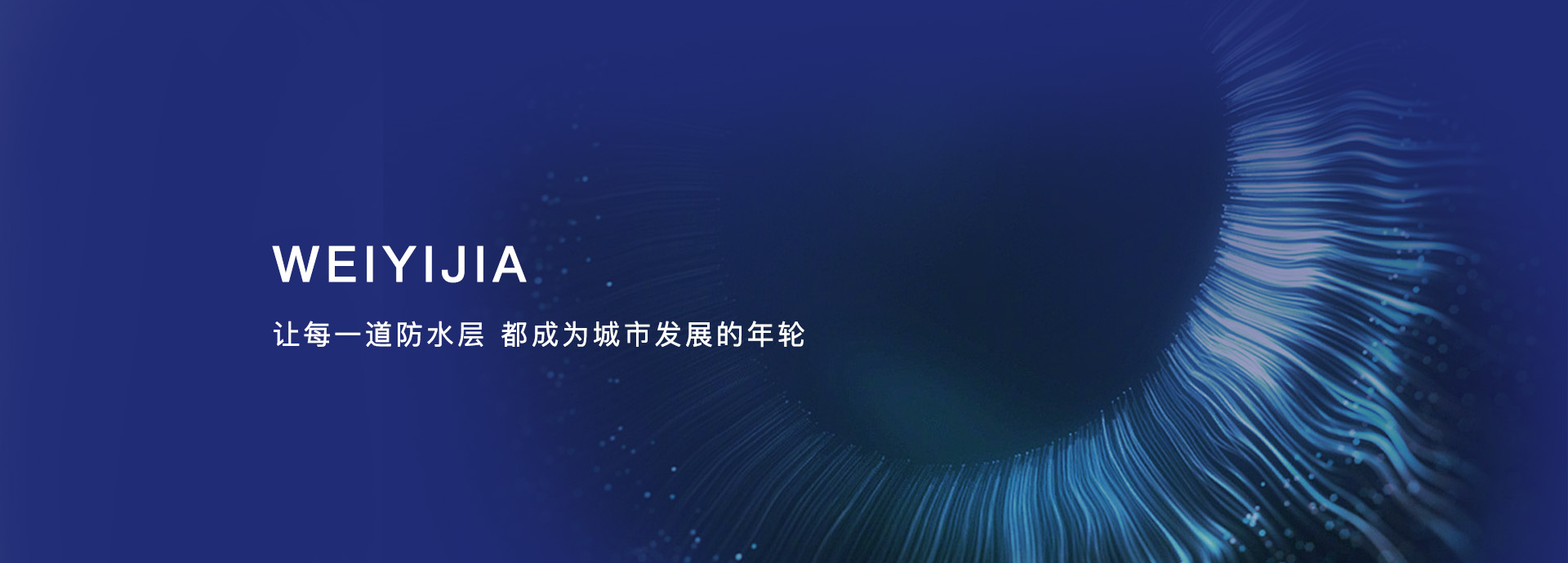 卫艺家防水堵漏官网：防水堵漏哪家好，防水怎么做才能真正的防止漏水