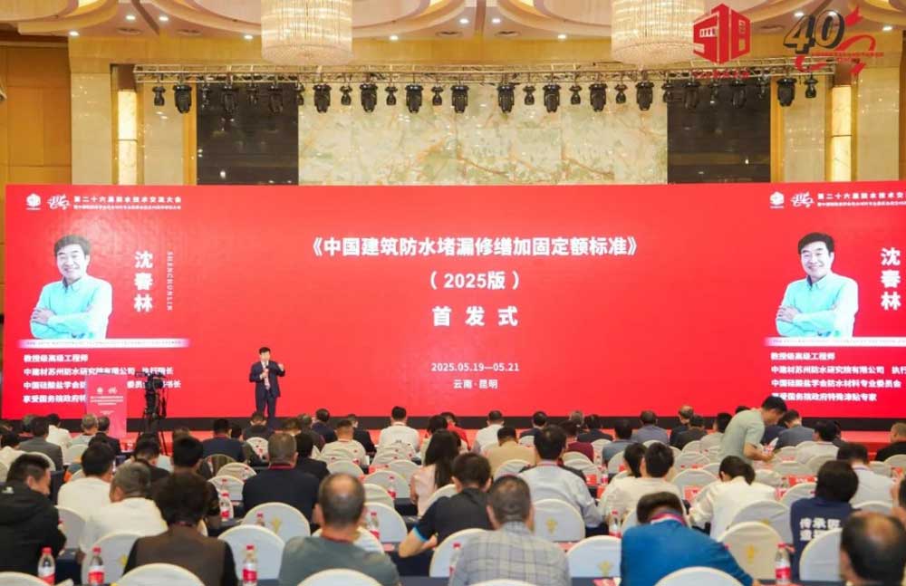 建筑防水大会.jpg